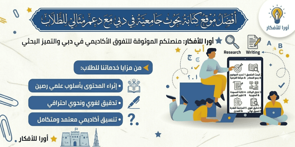 أفضل موقع كتابة بحوث جامعية في دبي مع دعم مثالي للطلاب