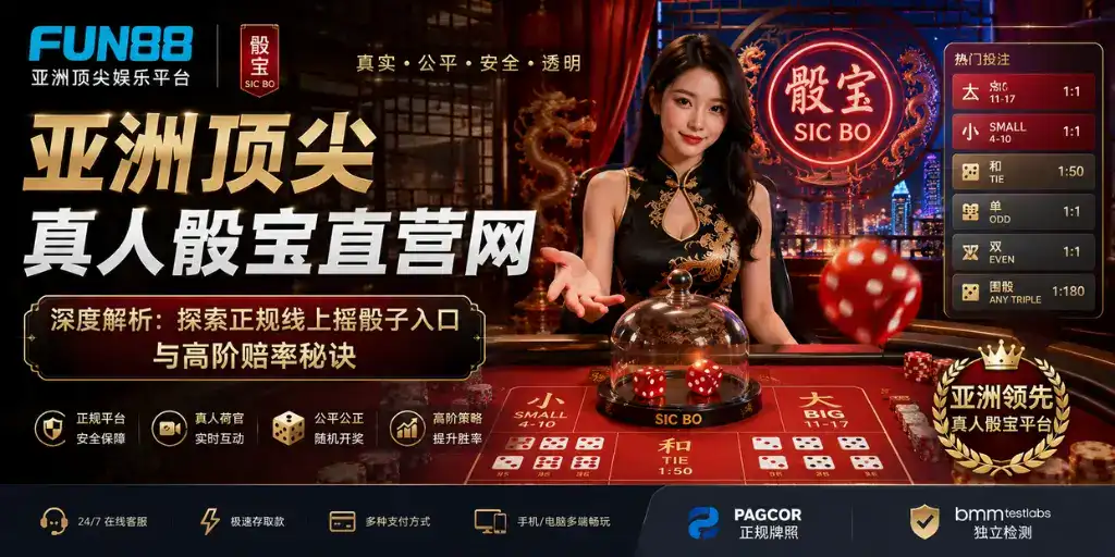 线上真人骰宝平台直击评测