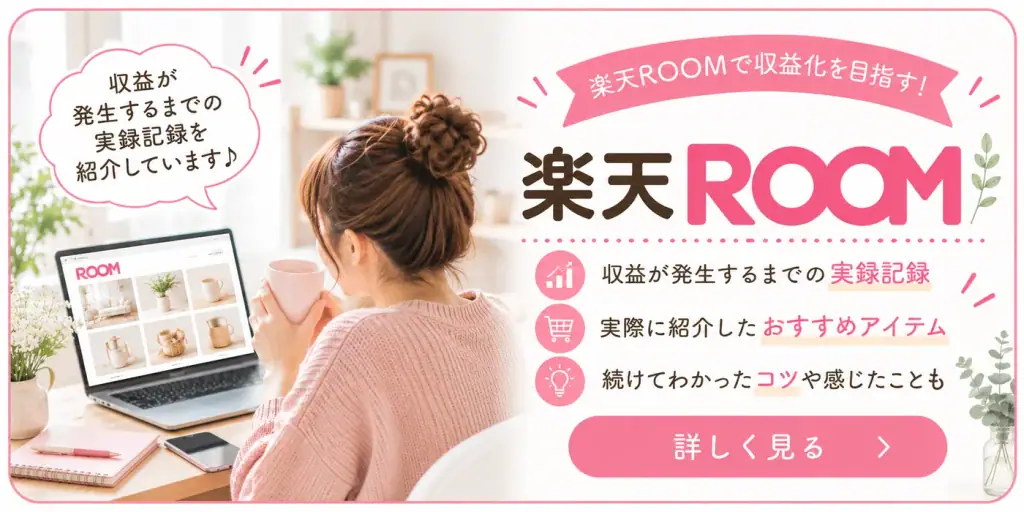楽天ROOM実録記録イメージ画像