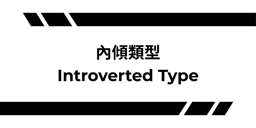 內傾類型
