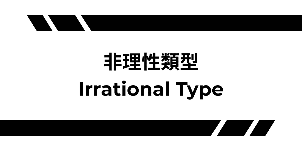 非理性類型