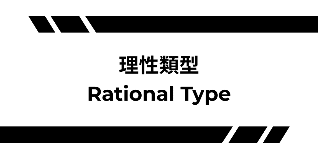 理性類型
