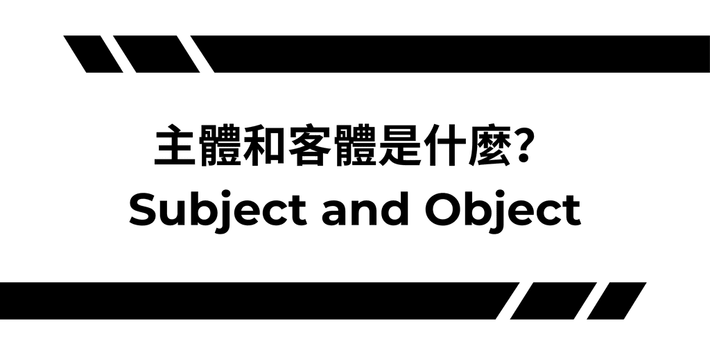 主體與客體是什麼？​
