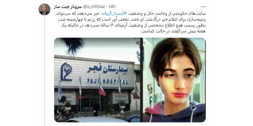 علائم حیاتی آرمیتا گراوند به وخامت گرائیده، گزارش مرگ مغزی