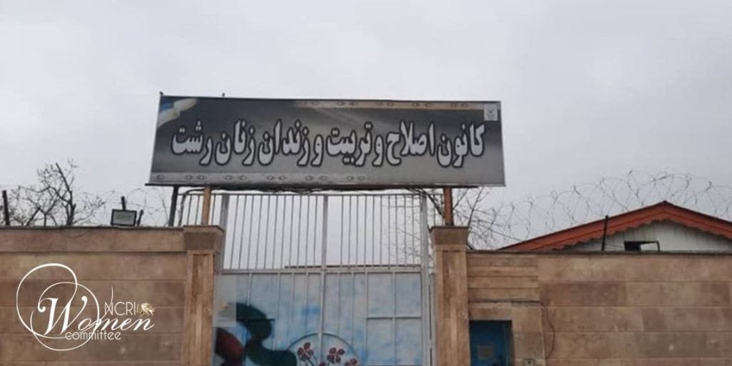 زندان لاکان رشت: گزارشی از وضعیت بند زنان