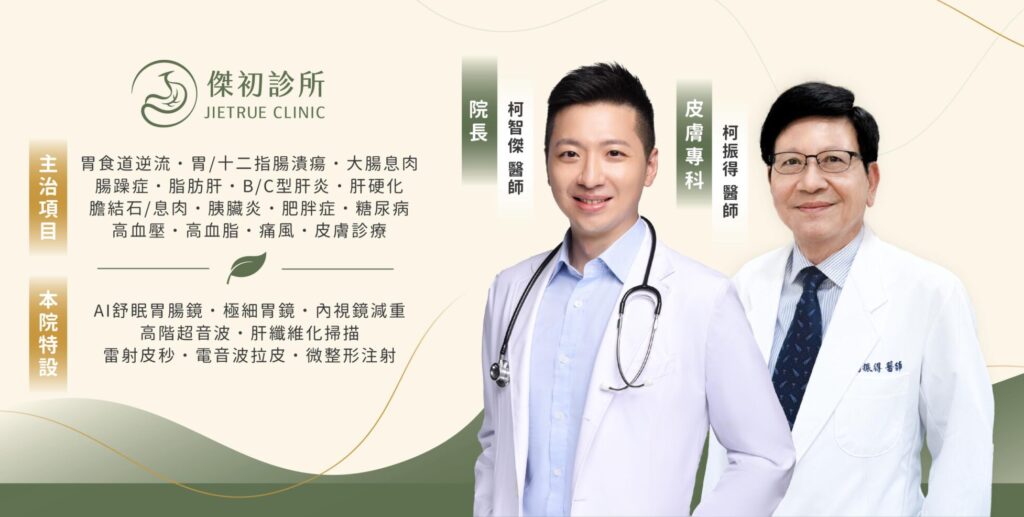 傑初診所|中和腸胃科、無痛胃鏡、肝膽超音波與體重管理