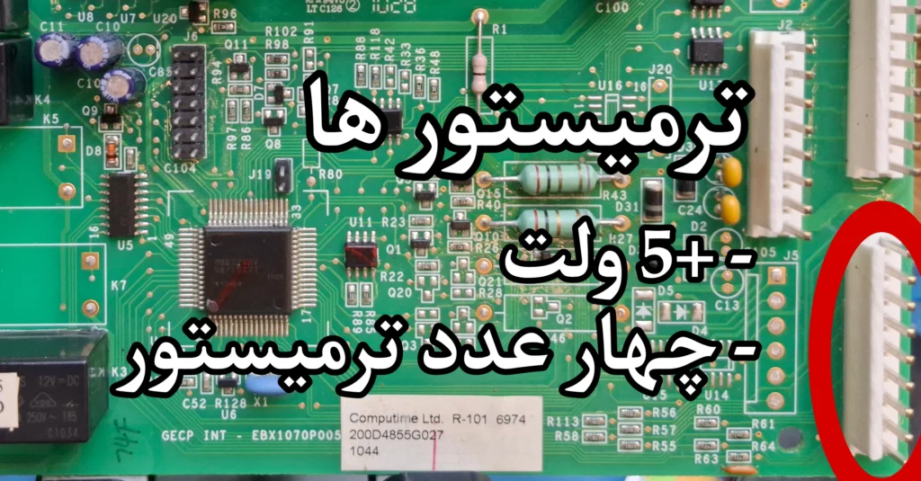 ترميستور ها در تعمير برد يخچال سايد جنرال الكتريك