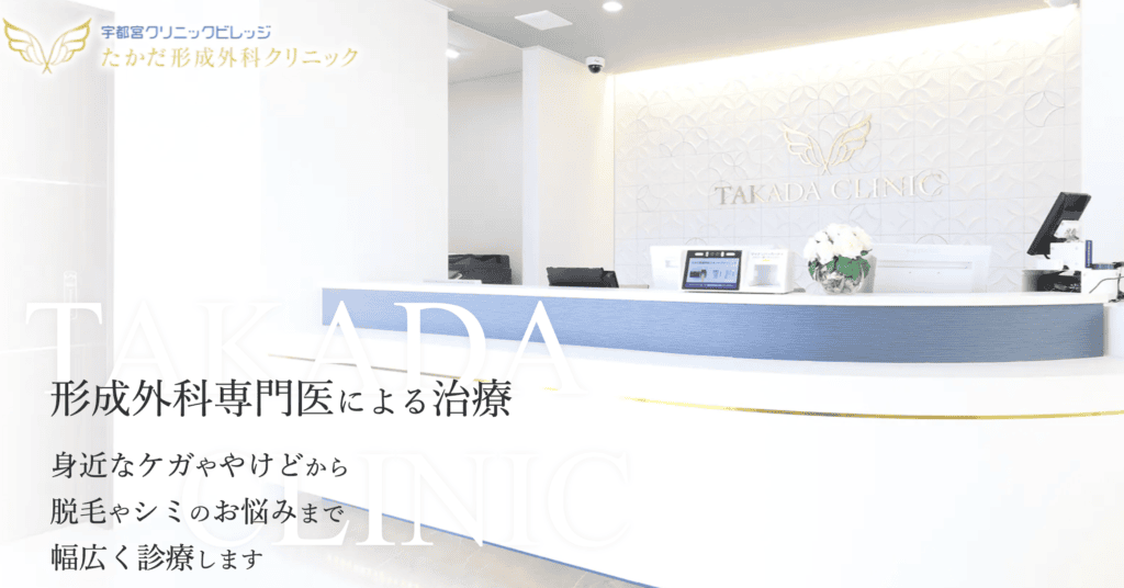 たかだ形成外科クリニック