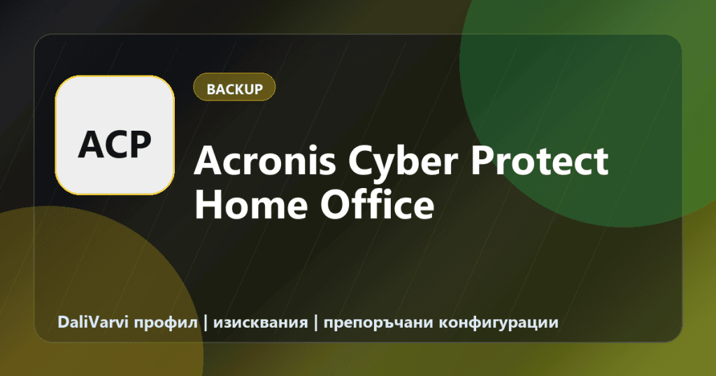 Acronis Cyber Protect Home Office - DaliVarvi профил
