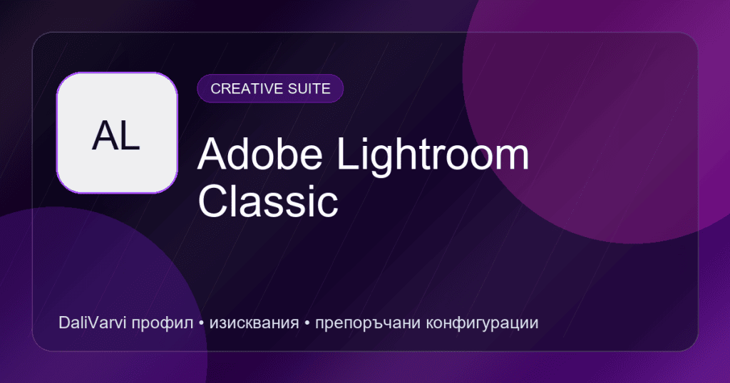 Adobe Lightroom Classic - DaliVarvi профил