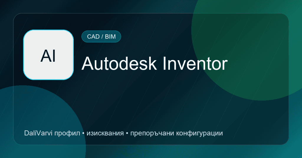 Autodesk Inventor - DaliVarvi профил
