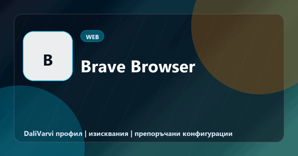Brave Browser - DaliVarvi профил