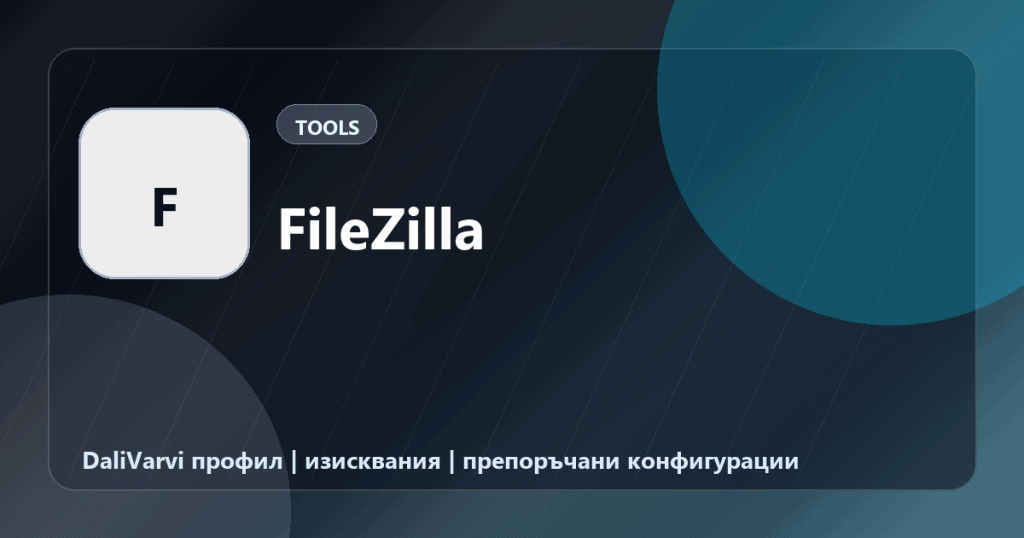 FileZilla - DaliVarvi профил