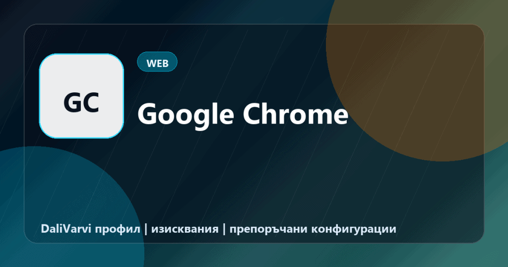 Google Chrome - DaliVarvi профил
