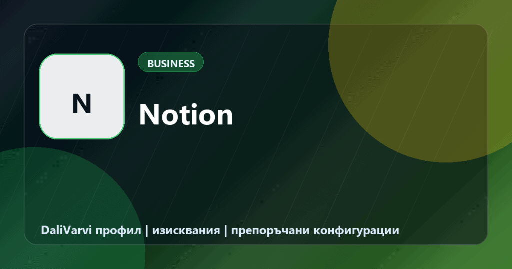 Notion - DaliVarvi профил
