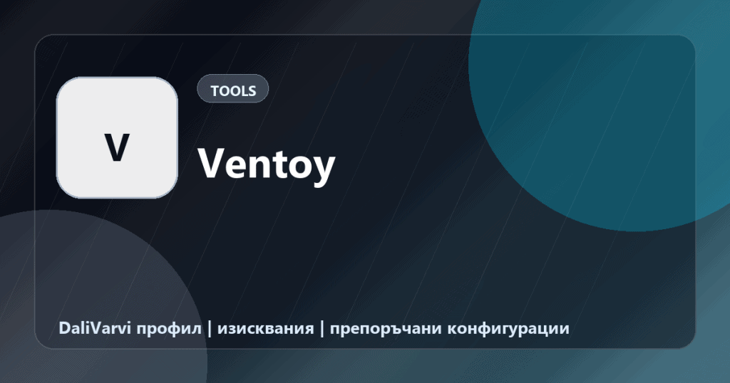 Ventoy - DaliVarvi профил