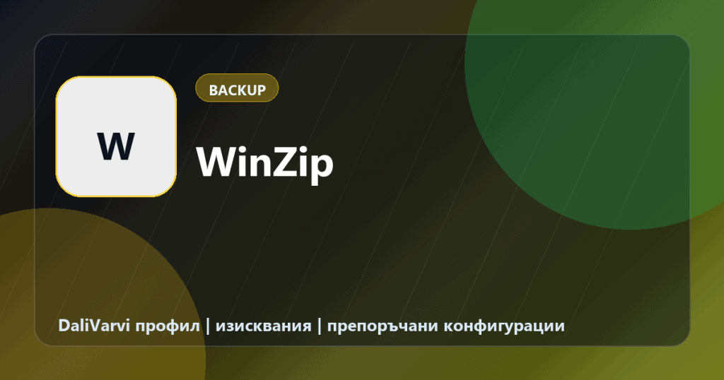 WinZip - DaliVarvi профил