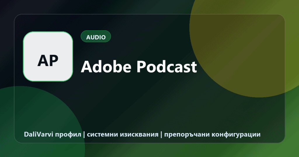Adobe Podcast - DaliVarvi временен профил