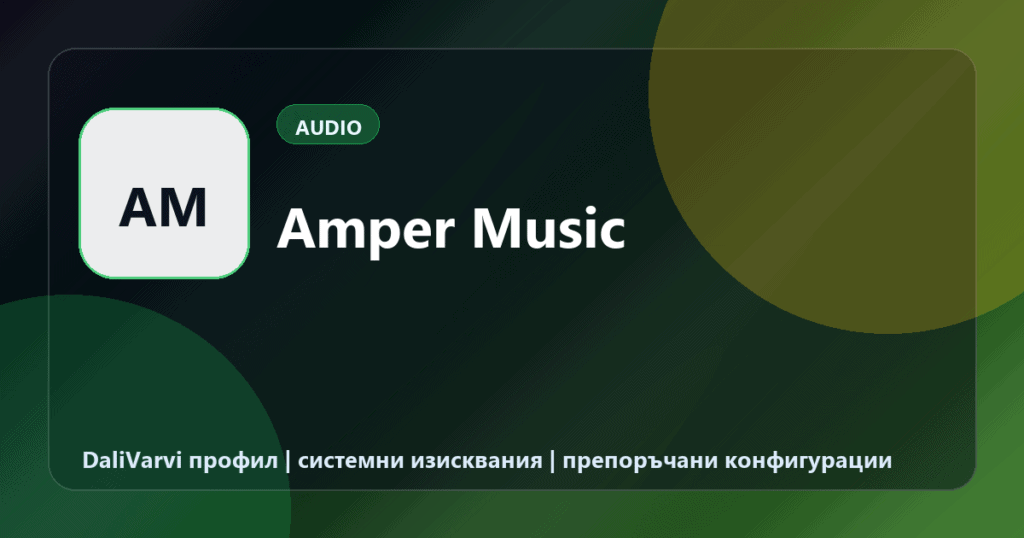 Amper Music - DaliVarvi временен профил