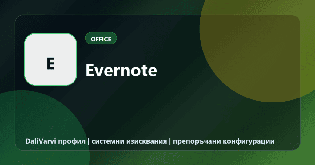 Evernote - DaliVarvi временен профил