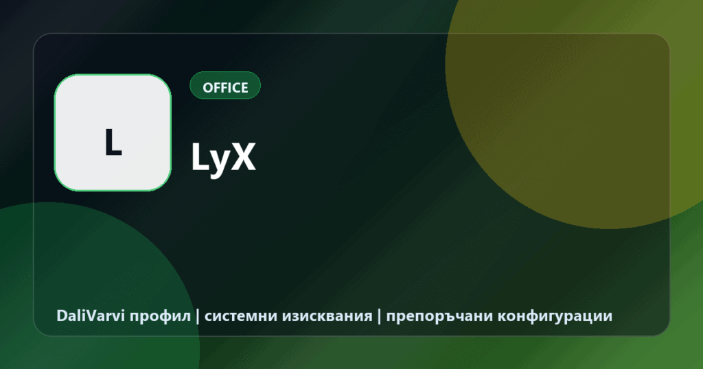 LyX - DaliVarvi временен профил