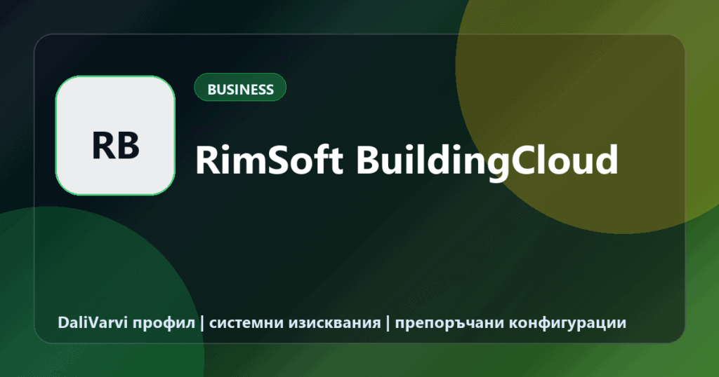 RimSoft BuildingCloud - DaliVarvi временен профил