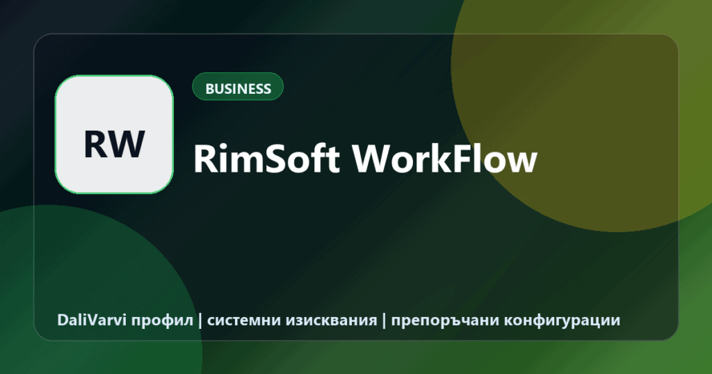 RimSoft WorkFlow - DaliVarvi временен профил