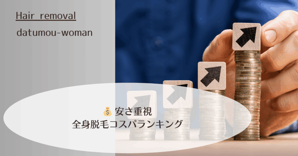 💰 安さ重視:全身脱毛コスパランキング
