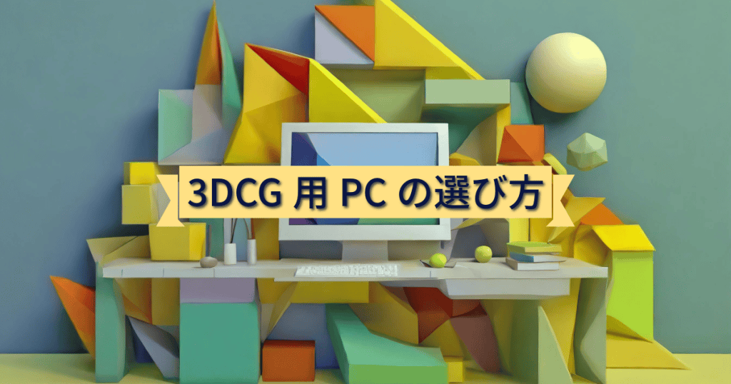 3DCG用PCの選び方