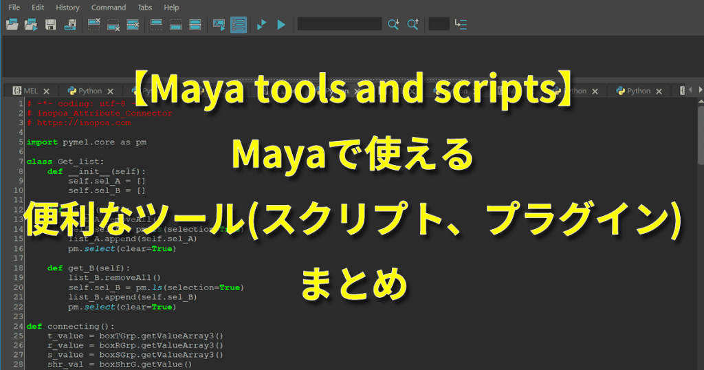 maya tools and scripts まとめ