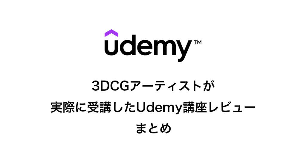 3DCGアーティストが実際に受講したUdemy講座レビュー