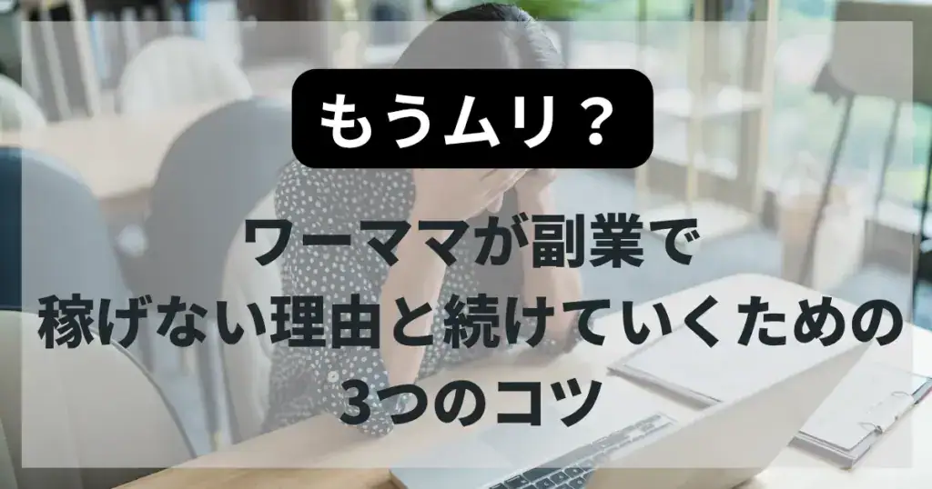 ワーママ　副業　稼げない