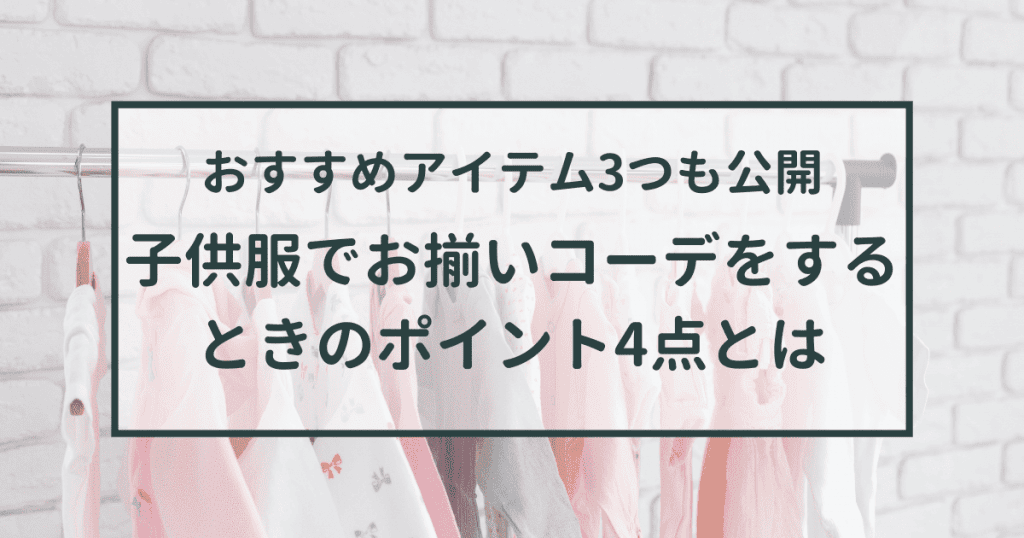 子供服でお揃いコーデをするときのポイント4点とは!?【合わせやすいおすすめアイテム3つも一挙公開】