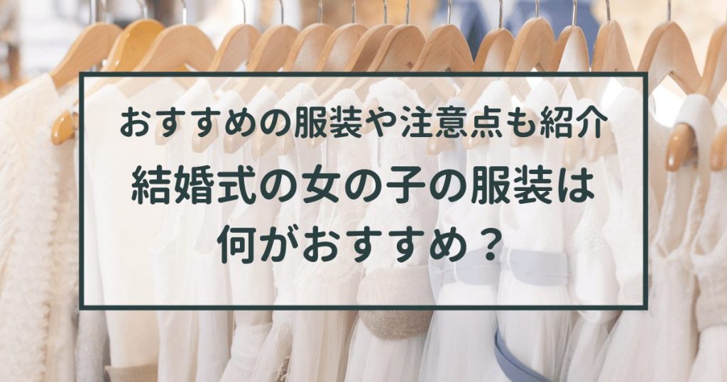 結婚式の女の子の服装は何がおすすめ?【おすすめの服装3選や注意点5つも紹介】