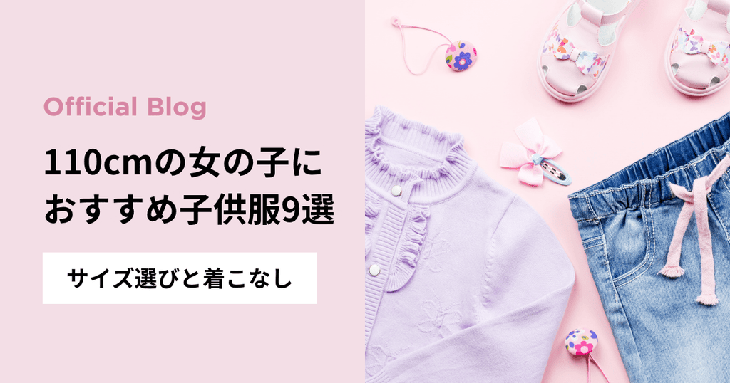 110cmの女の子におすすめの子供服9選｜サイズの選び方とおしゃれな着こなし