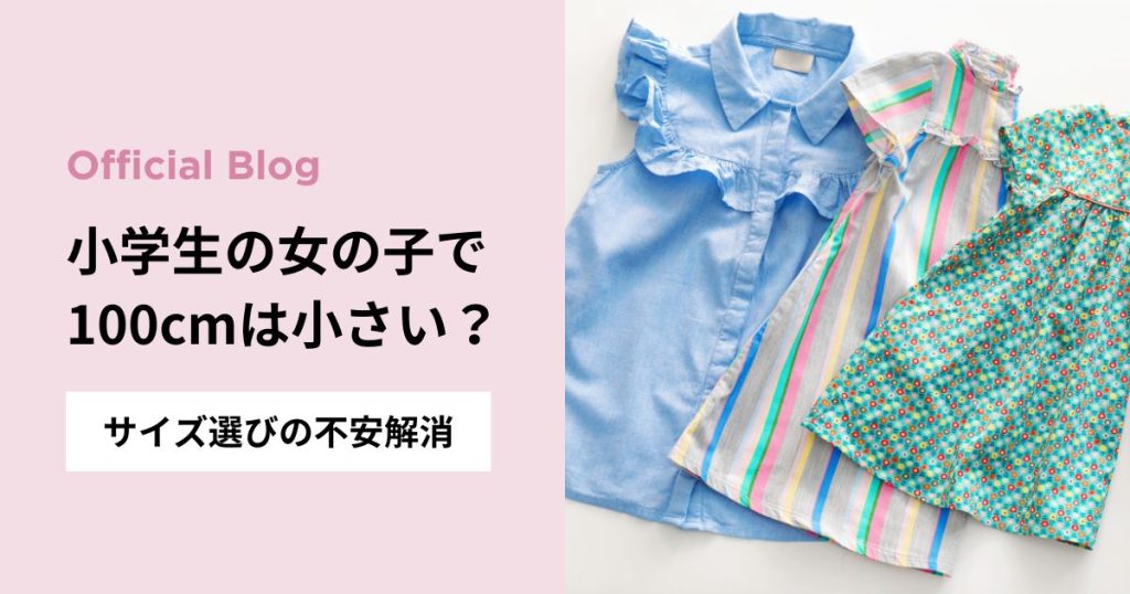 【小学生で100cmは小さい？】女の子のサイズ選びの不安を解消｜上品な子供服で叶える特別な一着