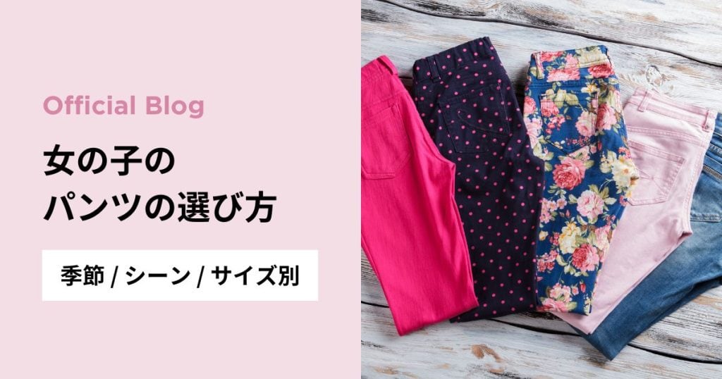 女の子のパンツの選び方｜季節・シーン・サイズ別のおすすめ