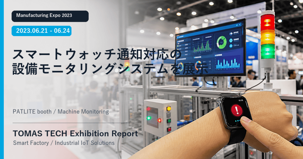 TOMAS TECH、Manufacturing Expo 2023にてスマートウォッチ通知対応の設備モニタリングシステムを展示