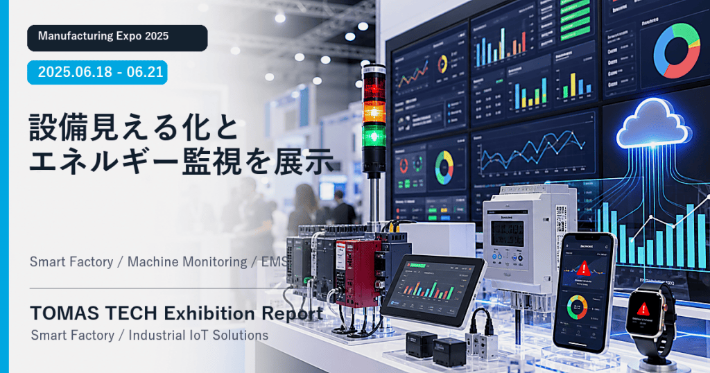 TOMAS TECH、Manufacturing Expo 2025にて設備見える化とエネルギー監視モニタリングを展示