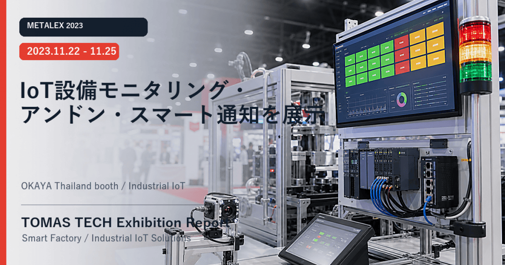 TOMAS TECH、METALEX 2023にてIoT設備モニタリング・アンドン・スマート通知ソリューションを展示
