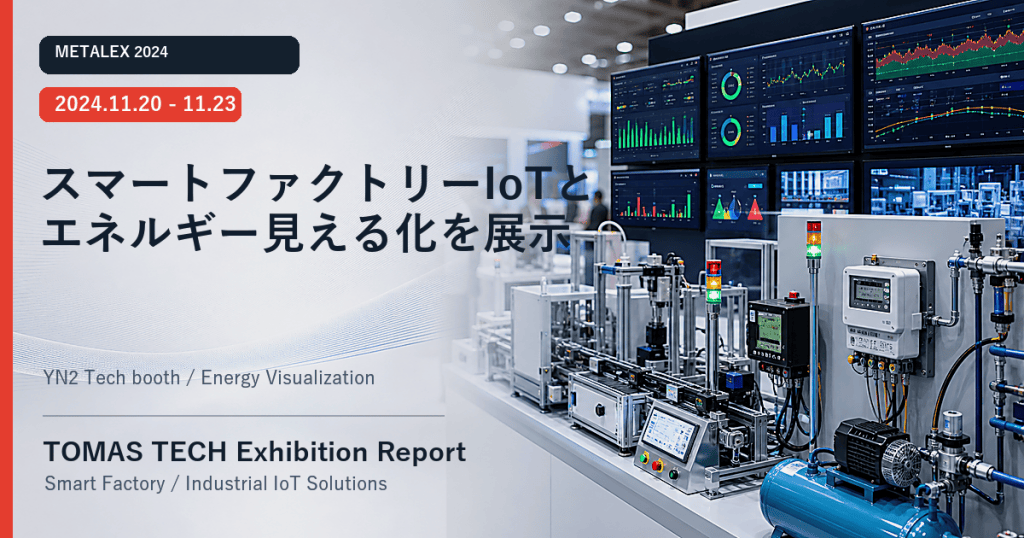 TOMAS TECH、METALEX 2024にてスマートファクトリーIoTモニタリングとエネルギー見える化を展示