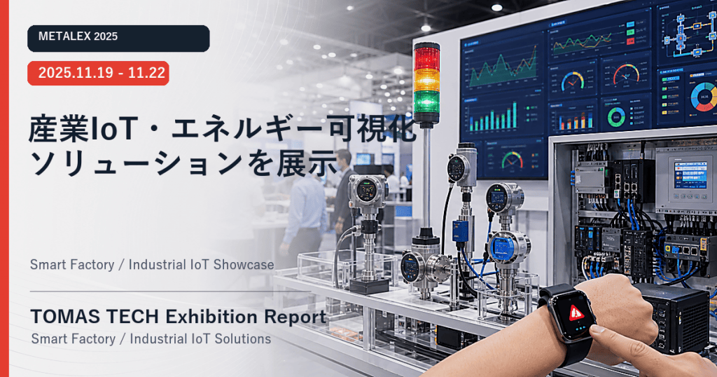 TOMAS TECH、METALEX 2025にてスマートファクトリー・産業IoT・エネルギー可視化ソリューションを展示