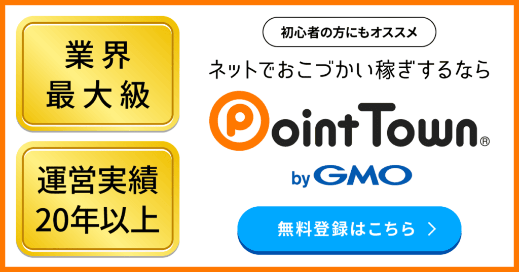 ポイントタウンの情報