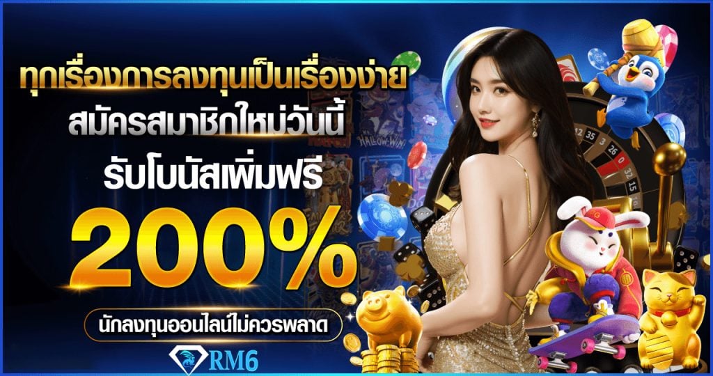 rm6 เครดิตฟรี