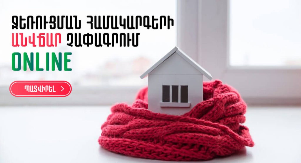 Ջեռուցման համակարգեր