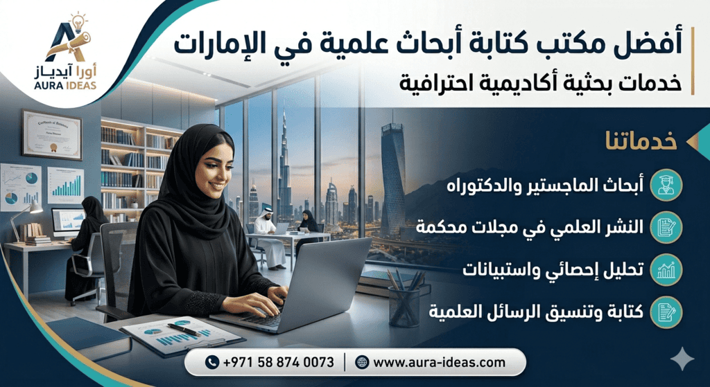 أفضل مكتب كتابة ابحاث علمية في الإمارات | خدمات بحثية أكاديمية احترافية
