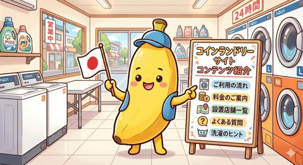 コインランドリーサイトのコンテンツを紹介するバナナ君