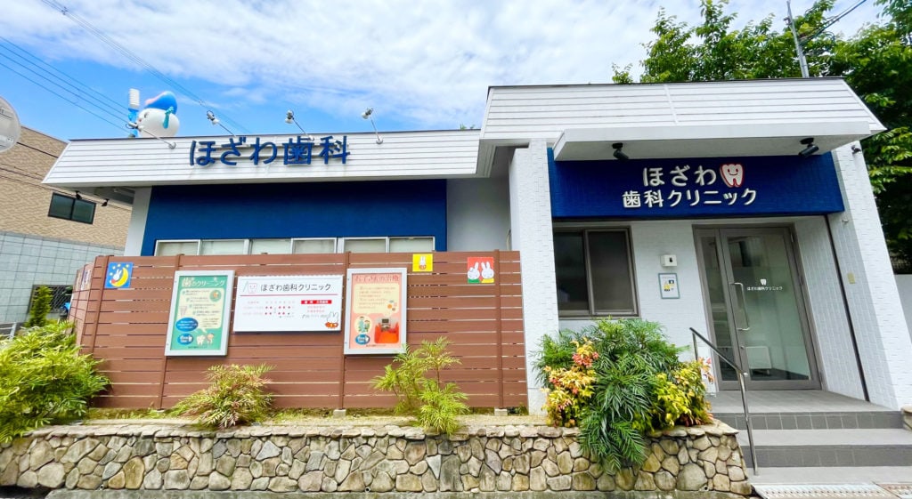 ほざわ歯科