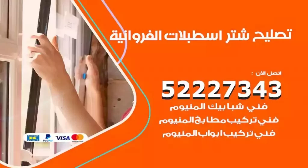 تصليح شتر اسطبلات الفروانية