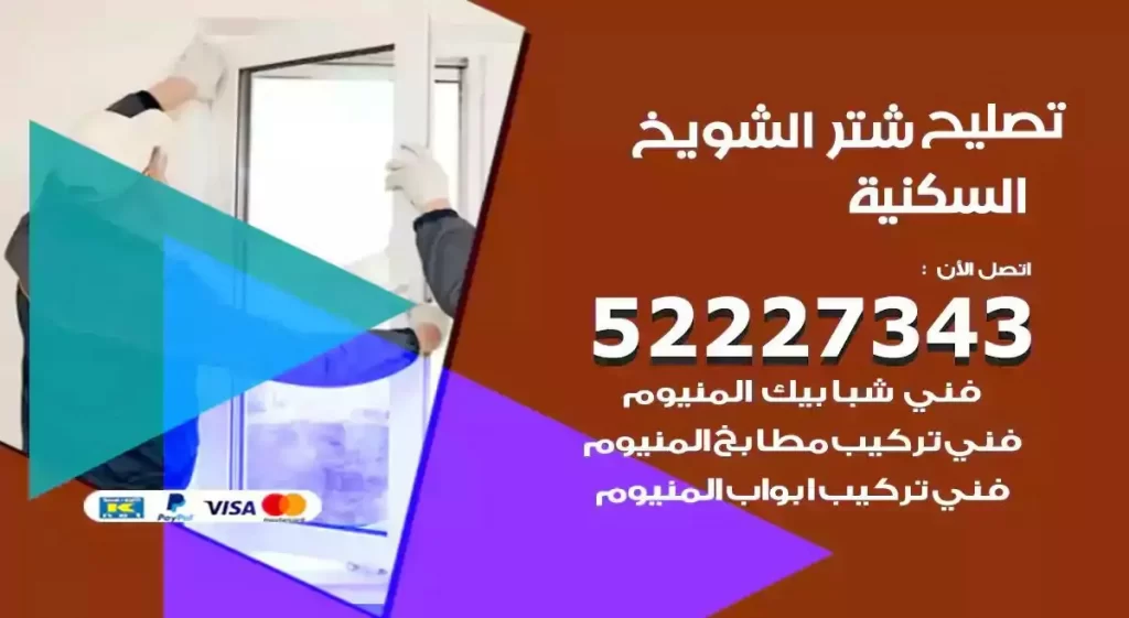 تصليح شتر الشويخ السكنية